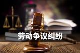 劳动纠纷